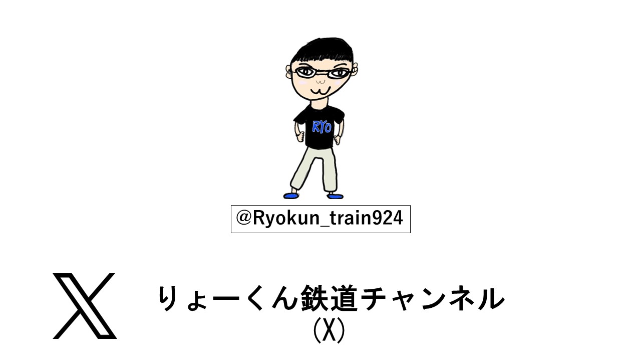 りょーくん鉄道チャンネル(X)